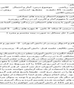 طرح درس آمار و احتمال ریاضی چهارم ابتدایی