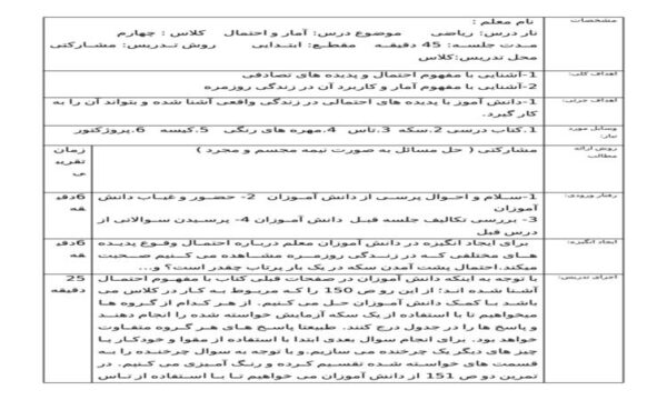 طرح درس آمار و احتمال ریاضی چهارم ابتدایی