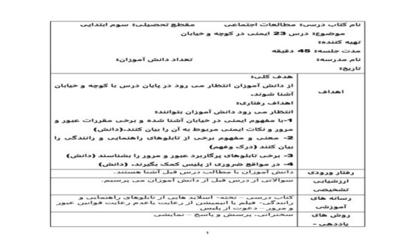 طرح درس ایمنی در کوچه و خیابان مطالعات اجتماعی سوم ابتدایی درس بیست و سوم