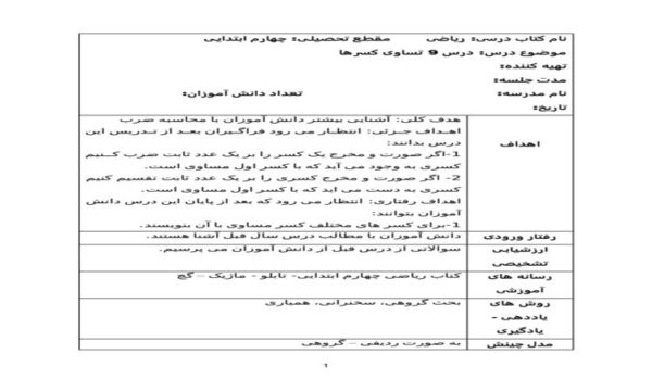 طرح درس تساوی کسرها ریاضی چهارم ابتدایی