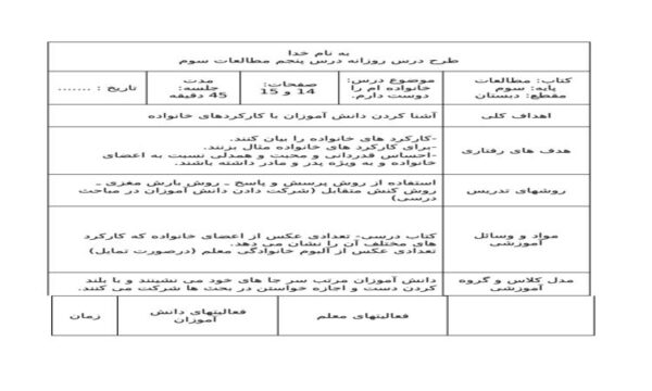 طرح درس خانواده ام را دوست دارم مطالعات اجتماعی سوم ابتدایی درس پنجم