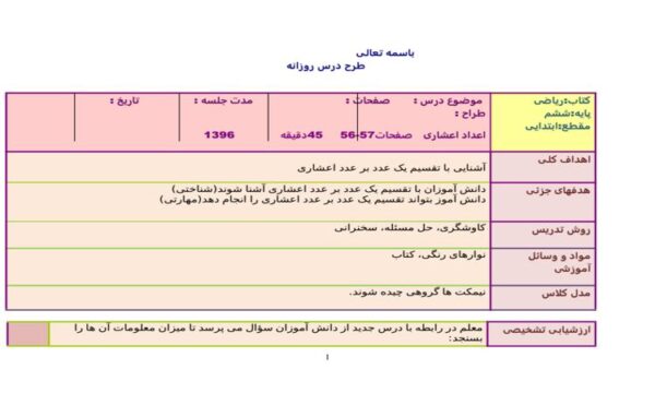 طرح درس روزانه ریاضی ششم ابتدایی درس اعداد اعشاری