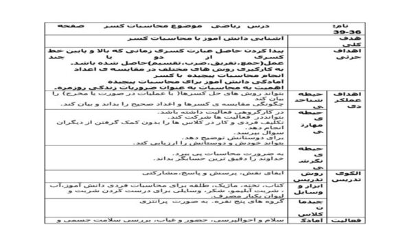 طرح درس روزانه ریاضی ششم ابتدایی درس محاسبات کسر صفحه 36 و 39