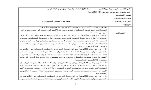 طرح درس روزانه ریاضی چهارم ابتدایی درس الگوها