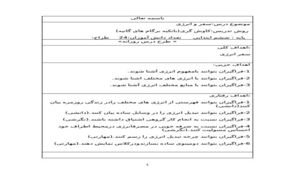 طرح درس روزانه علوم ششم ابتدایی درس سفر و انرژی