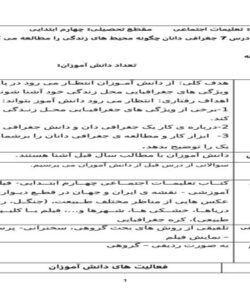 طرح درس روزانه مطالعات اجتماعی چهارم جغرافی دانان چگونه محیط های زندگی را مطالعه می کنند