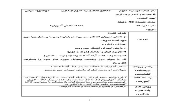 طرح درس علوم سوم ابتدایی درس جستجو کنیم و بسازیم