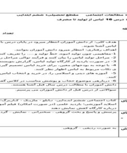 طرح درس لباس از تولید تا مصرف مطالعات اجتماعی ششم ابتدایی درس هفده