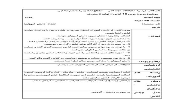 طرح درس لباس از تولید تا مصرف مطالعات اجتماعی ششم ابتدایی درس هفده
