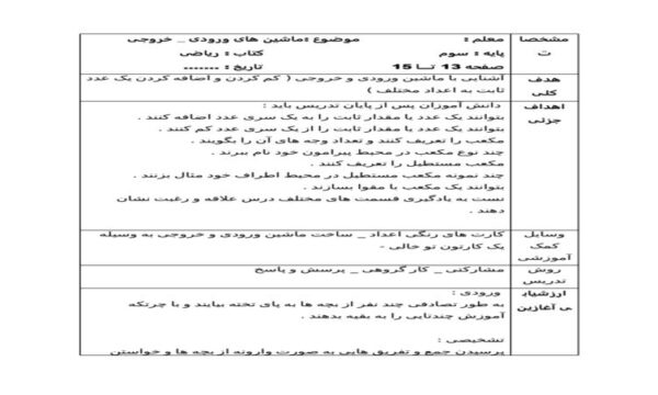 طرح درس ماشین های ورودی خروجی ریاضی سوم ابتدایی