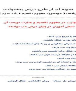 طرح درس مفهوم تقسیم ریاضی سوم ابتدایی