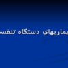 پاورپوینت بيماري دستگاه تنفسي