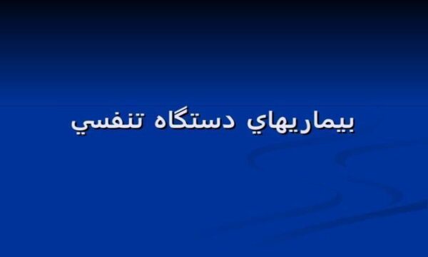 پاورپوینت بيماري دستگاه تنفسي