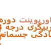 پاورپوینت دوره مربیگری درجه 3 آمادگی جسمانی