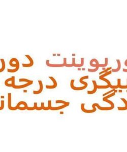 پاورپوینت دوره مربیگری درجه 3 آمادگی جسمانی