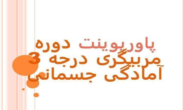 پاورپوینت دوره مربیگری درجه 3 آمادگی جسمانی