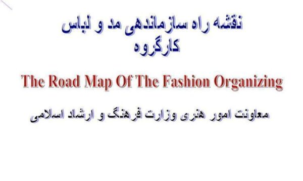 پاورپوینت نقشه راه سازماندهی مد و لباس کارگروه
