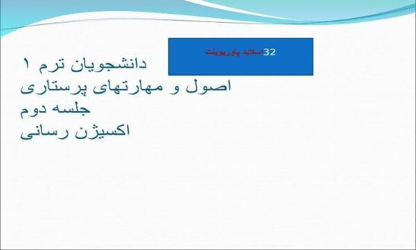 پاورپوینت اکسیژن رسانی