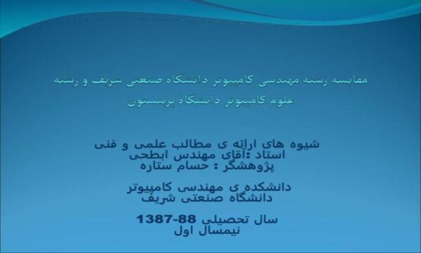 مقایسه رشته مهندسی کامپیوتر دانشگاه صنعتی شریف و رشته علوم کامپیوتر دانشگاه پرینستون