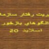 پاورپوینت مديريت رفتار سازماني الگوهاي بازخور