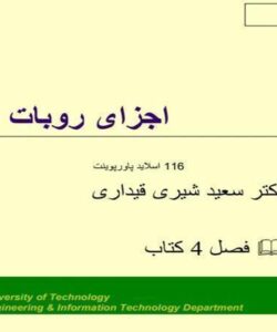 پاورپوینت اجزای روبات هوشمند