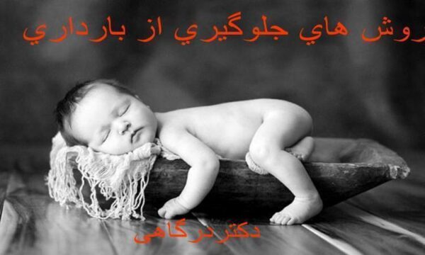 پاورپوینت روش هاي جلوگيري از بارداري