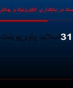 پاورپوینت مدیریت ریسک در بانکداری الكترونيك و چالش هاي ان در ايران