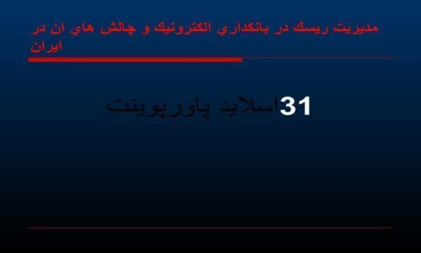 پاورپوینت مدیریت ریسک در بانکداری الكترونيك و چالش هاي ان در ايران