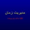 پاورپوینت مديريت زمان