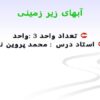 پاورپوینت آبهای زير زمينی