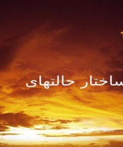 پاورپوینت ساختار حالتهای مقيد