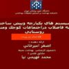 پاورپوینت ارائه سيستم هاي يكپارچه وپيش ساخته نوين تصفيه فاضلاب دراجتماعات كوچك ومناطق روستايي