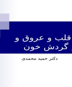 پاورپوینت سیستم قلب و عروق و تنظیم گردش خون