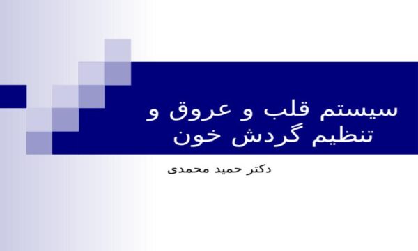 پاورپوینت سیستم قلب و عروق و تنظیم گردش خون