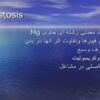 پاورپوینت سیلیکات معدنی رشته ای حاوی Mg تقسیم بندی فیبرها وتفاوت اثر انها در بدن
