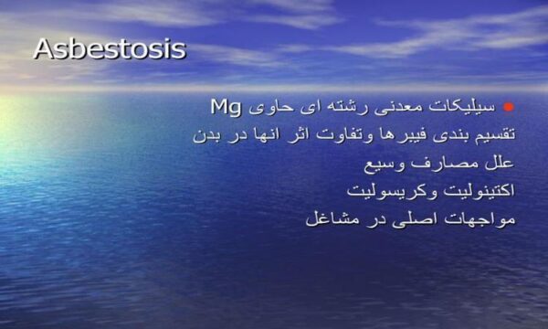 پاورپوینت سیلیکات معدنی رشته ای حاوی Mg تقسیم بندی فیبرها وتفاوت اثر انها در بدن