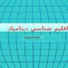 پاورپوینت اقليم شناسي ديناميك