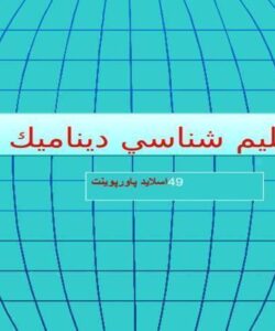 پاورپوینت اقليم شناسي ديناميك