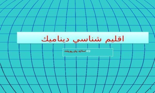 پاورپوینت اقليم شناسي ديناميك