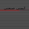 پاورپوینت ایمنی صنعت