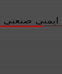 پاورپوینت ایمنی صنعت