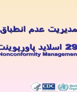 پاورپوینت مدیریت عدم انطباق