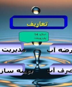 پاورپوینت مديريت عرضه آب
