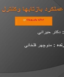 پاورپوینت اصول عملكرد بازتابها وكنترل حركتي