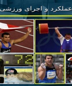 پاورپوینت عملکرد و اجرای ورزشی