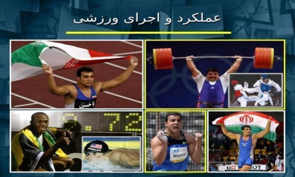 پاورپوینت عملکرد و اجرای ورزشی