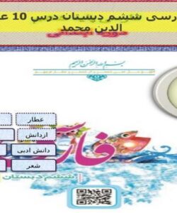 پاورپوینت فارسی ششم دبستان درس 10 عطار و جلال الدین محمد