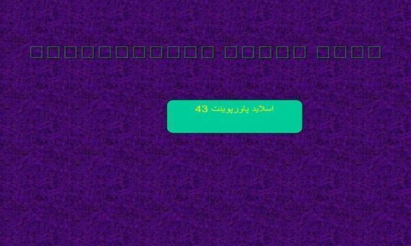 پاورپوینت اثر فاكتورهاي فيزيولوژيك و فارماكولوژيك روي MAC
