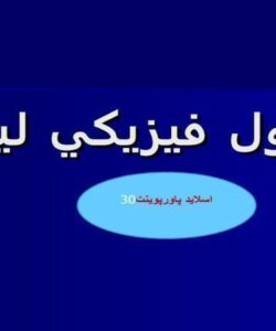پاورپوینت اصول فيزيکي ليزر