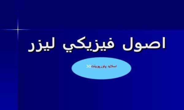 پاورپوینت اصول فيزيکي ليزر